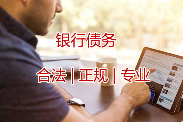 济南银行债务催收